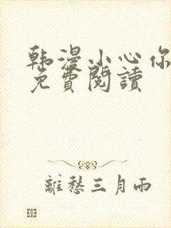 韩漫小心你后面免费阅读