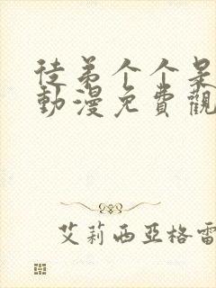 徒弟个个是大佬动漫免费观看第三季