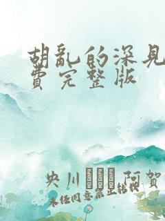 胡乱的深见君免费完整版