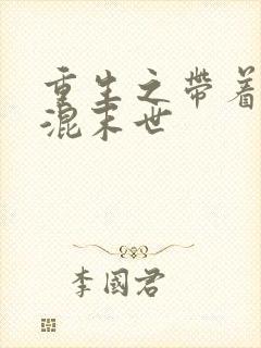 重生之带着空间混末世