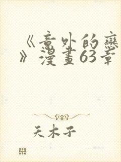 《意外的恋爱史》漫画63章