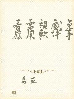 看电视剧免费的应用软件手机版