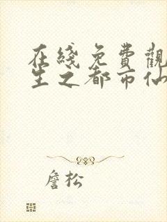 在线免费观看重生之都市仙尊