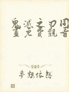 鬼灭之刃同人漫画免费观看