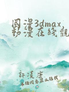 国漫3dmax动漫在线观看