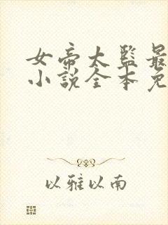 女帝太监最风流小说全本免费阅读