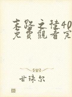 末路之徒40集免费观看完整版