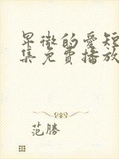 卑微的爱短剧全集免费播放