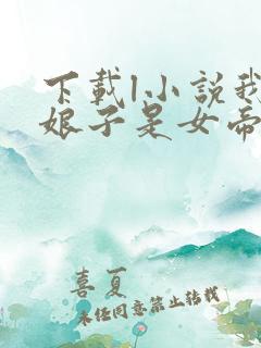 下载l小说我家娘子是女帝全部