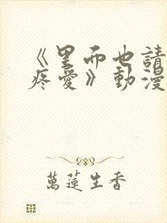 《里面也请好好疼爱》动漫在线看