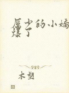 厉少的小娇妻甜爆了