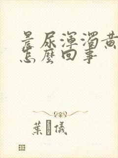 晨尿浑浊黄色是怎么回事