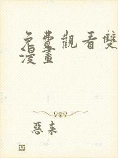 免费观看双男主漫画