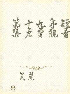 第十九年短剧全集免费观看