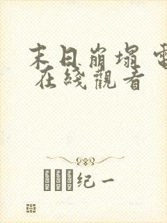 末日崩塌 电影 在线观看