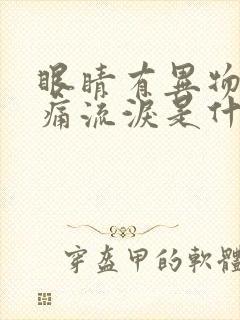 眼睛有异物感疼痛流泪是什么原因