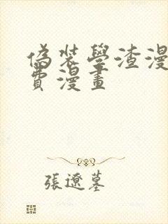 伪装学渣漫画免费漫画