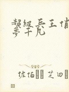 超级兵王俏总裁梦千凡