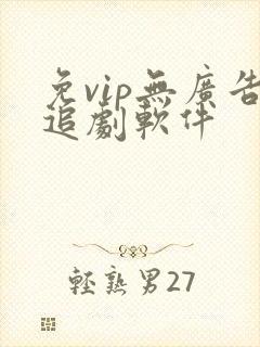 免vip无广告追剧软件