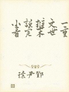 小说推文一口气看完末世重生囤货女主