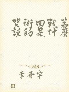 咒术回战第二季说的是什么