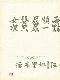 女婴尿频而且每次只尿一点是怎么回事