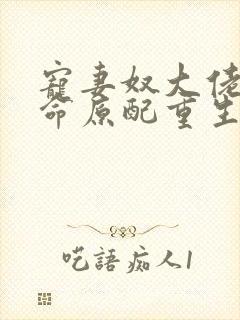 宠妻奴大佬的短命原配重生了小说