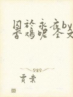 囚于永夜by麦香鸡呢 全文阅读