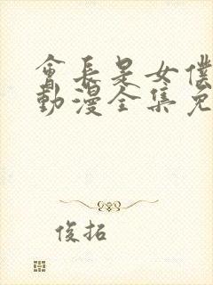 会长是女仆大人动漫全集免费观看