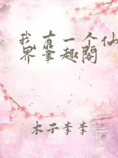 我有一个仙道世界笔趣阁