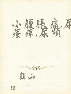 小腹胀痛,尿道瘙痒,尿频