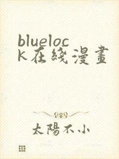 bluelock在线漫画