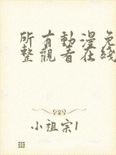 所有动漫免费完整观看在线