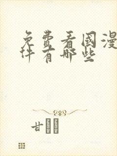 免费看国漫的软件有哪些