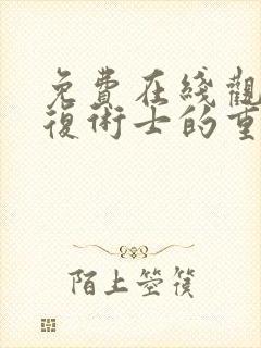 免费在线观看回复术士的重启人生