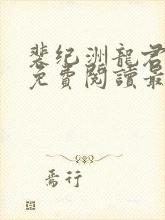 裴纪洲龙君小说免费阅读最新章节