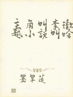 主角叫李彻的穿越小说叫啥名