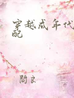 穿越成年代文女配