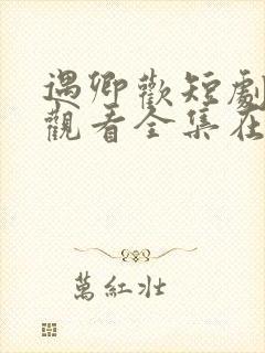 遇卿欢短剧免费观看全集在线播放