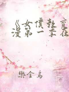 《女仆教育》动漫第一季在线观看全