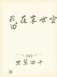 我在末世空间种田