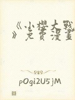 《小樱大战鸣人》免费漫画观看