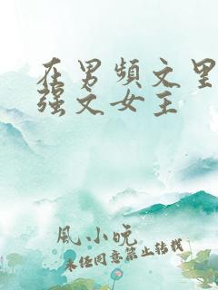 在男频文里当女强文女主