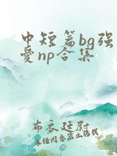 中短篇bg强制爱np合集