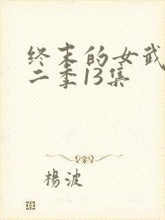 终末的女武神第二季13集