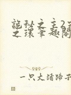 诡秘之主2宿命之环笔趣阁无弹窗