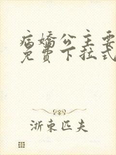 病娇公主要黑化免费下拉式漫画