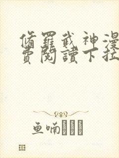 修罗武神漫画免费阅读下拉式