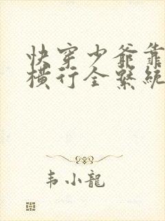 快穿少爷靠美貌横行全系统漫画免费观看