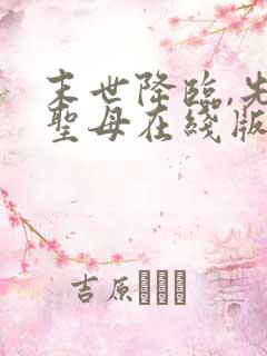 末世降临,先杀圣母在线版